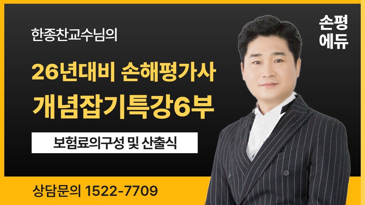 26년 손해평가사 시험대비 한종찬교수의 개념잡기특강6부