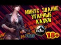 CSGO 18+, МИНУС ЗВАНИЕ, УГАРНЫЕ  КАТКИ