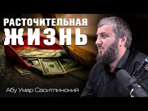 Расточительство в мирской жизни | Абу Умар Саситлинский