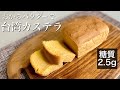 【糖質1本2.5g】おからパウダーで台湾カステラ☆低糖質・ダイエット・おやつ・子供にも♪