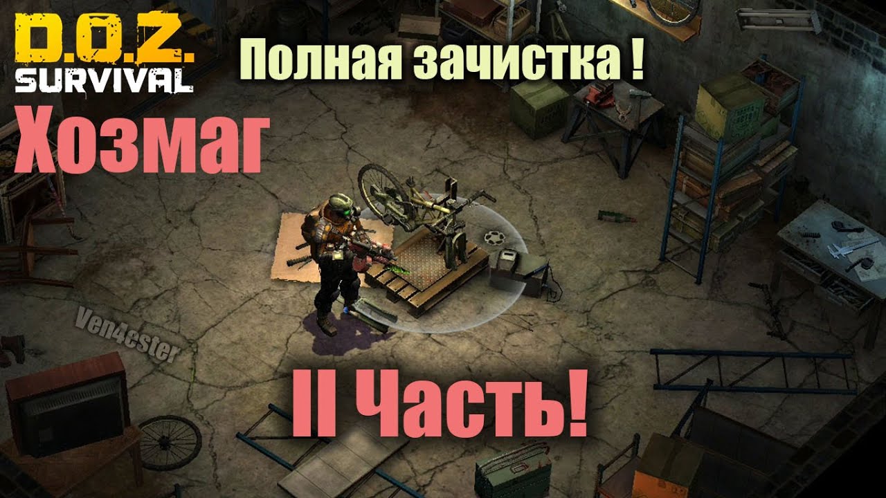 Хозмаг 2 часть - Dawn of Zombies: Survival