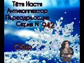 Тётя Настя. Серия N942. Диалоги с коллекторами. Банками. МФО. ФЗ 230. Антиколлекторы