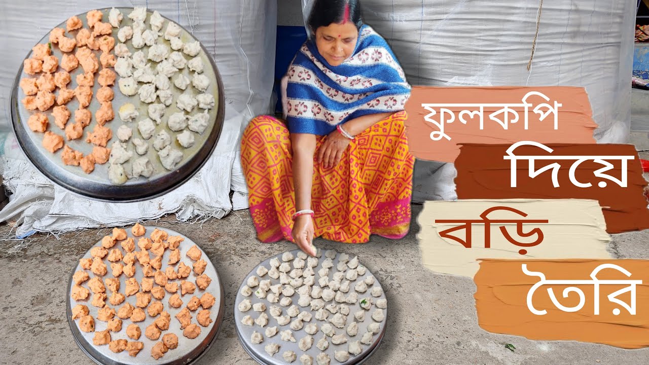ফুলকপি দিয়ে যে বাড়িতেই খুব সহজে দুই রকমের বড়ি বানানো যায় না দেখলে বিশ্বাসই হবে না।
