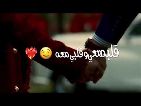 معه معي وقلبه قلبي اغنيه كلمات أغنية