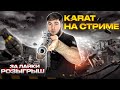 СТРИМ/СТРИМ PUBG MOBILE/РОЗЫГРЫШ ЗА ЛАЙКИ/ПУБГ СТРИМ/АЙПАД/90ФПС/РАСКИДЫВАЕМ ПАБЛИК