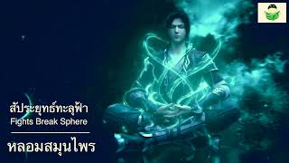 สัประยุทธ์ทะลุฟ้า ตอนที่ 105 - นิทานบ้านนาลัน (นิยายเสียง) Fights Break Sphere