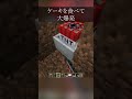 友達から縁を切られるケーキ爆発トラップ#minecraft #マイクラ