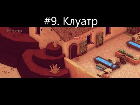 #9  Клуатр. Прохождение-  El Hijo   A Wild West Tale