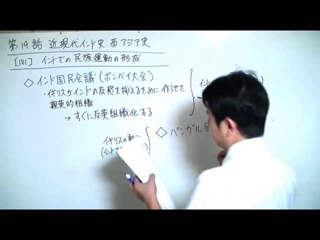 181 インドの民族運動の形成 世界史２０話プロジェクト第19話 Youtube