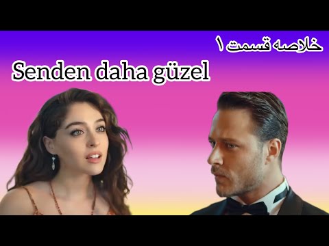 قسمت اول س ند ن داها گوزل Senden Daha Güzel 1 Bölüm قسمت اول زیباتر از تو