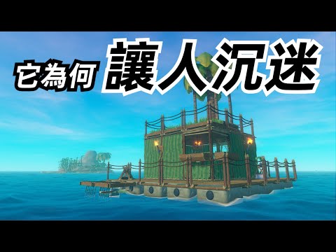 狂賣上千萬份的“海上求生”遊戲！為何令人如此著迷？【這才叫遊戲30】木筏生存篇 木筏求生 Raft