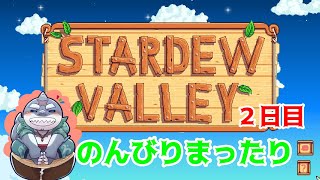 【Stardew Valley】　心の平穏を求めて農場引きこもり　２日目【心頭滅却】