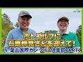 こんなに気さくで面白い人だったの?ゴルフ愛に溢れる「東京都ゴルフ連盟会長」が登場!