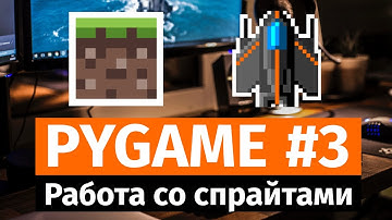 Pygame • Эпизод 3 • В котором мы организуем спрайты