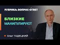 Манипуляции близких. Как себя вести? Олег Гадецкий.