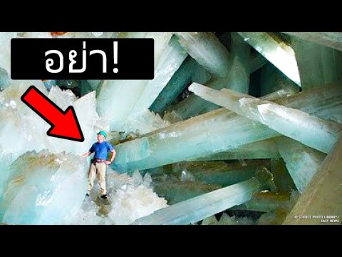 วีดีโอ: ทำไมถ้ำคริสตัลถึงร้อนจัง?
