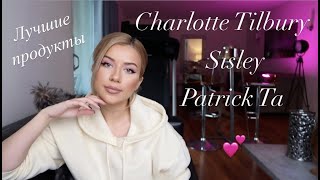 ЛУЧШИЕ ПРОДУКТЫ ИЗ КЕЙСА ВИЗАЖИСТА: CHARLOTTE TILBURY, SISLEY, PATRICK TA и все секреты