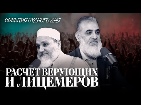 Видео: Расчет верующих и лицемеров | События Судного дня [7] | Умар ибн Абдуль-Азиз, Нуруддин Галайани