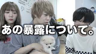 あの暴露について話します。