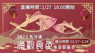 2022馬沙溝漁觀食色地景藝術點燈儀式 | Live直播