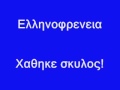 Ελληνοφρενεια - Χαθηκε σκυλος