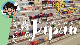 Art Supply Shopping In Japan