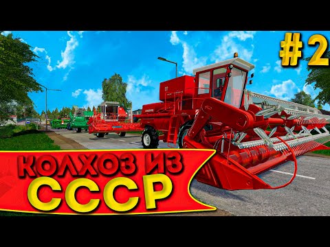 Видео: ПРОДОЛЖАЕМ РАЗВИВАТЬ СОВХОЗ ИЗ СССР! ЧАСТЬ ВТОРАЯ! FARMING SIMULATOR-19