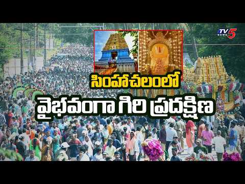 భక్తజన సంద్రమైన సింహాచలం..Huge Devotees At Simhachalam Giri Pradakshina | TV5 News - TV5NEWS
