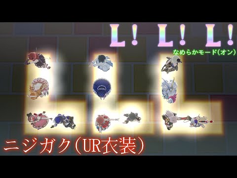 【スクスタ MV】 L！L！L！ 最高画質 2160p ~ニジガク(UR衣装)~