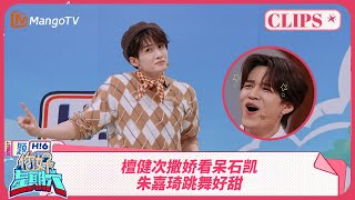 檀健次撒娇看呆石凯 朱嘉琦跳舞化身甜妹 | 你好星期六 Hello Saturday | MangoTV