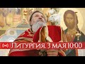 03.05.2020. Литургия.  Неделя жен-мироносиц. Запись трансляции богослужения.