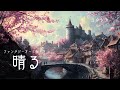 晴る【異世界ケルト】ファンタジー/オーケストラver - ヨルシカ - AI COVER - TVアニメ『葬送のフリーレン』オープニングテーマ
