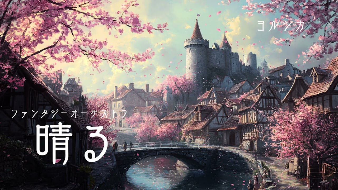 晴る【異世界ケルト】ファンタジー/オーケストラver - ヨルシカ - AI COVER - TVアニメ『葬送のフリーレン』オープニングテーマ