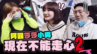 現在不能走心 EP2 ⭐- 一隻阿圓與愛莉莎莎撕破臉?!小吳砲火猛烈│WACKYBOYS│反骨男孩│feat.一隻阿圓、愛莉莎莎、見習網美小吳