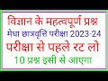 Science V.V.I. Questions Answer For NMMS EXAM And CMMS EXAM 2023 || Gk Questions And Answer ||