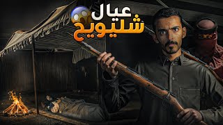 عيال شليويح - وليد قصص