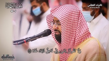 فواتح سورة الكهف للشيخ ناصر القطامي || ليلة 19 رمضان 1442هـ