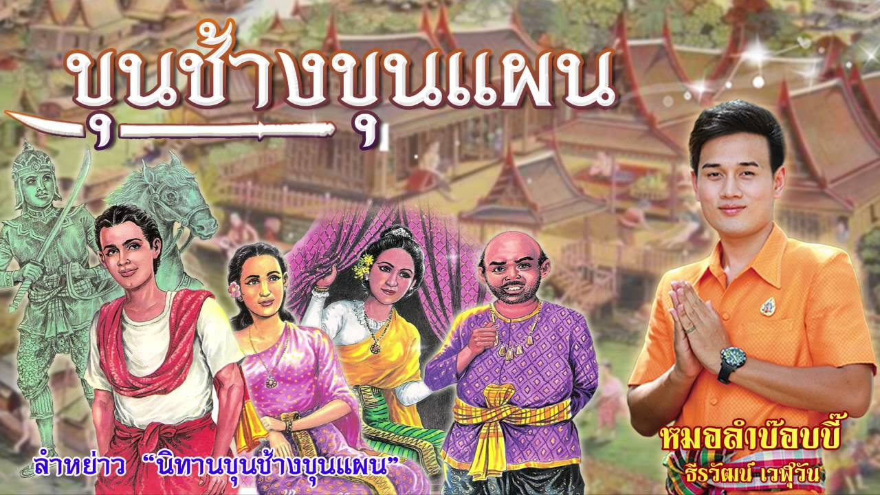 ลำหย่าวนิทานขุนช้างขุนแผน - หมอลำบ๊อบบี๊ ธีรวัฒน์ เวฬุวัน