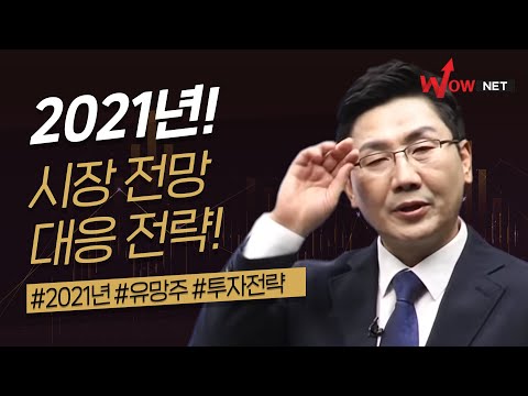 [이동근] 2021년 시장 전망 및 대응 전략!