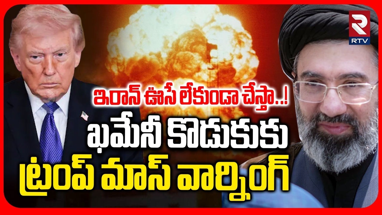 Trump Mass Warning To Khamenei Son | ఇరాన్ ఊసే లేకుండా చేస్తా..! | Iran America War Update | RTV