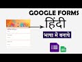 How to Create Google Forms in Hindi language font 2020 | hindi me google form Kaise banaye