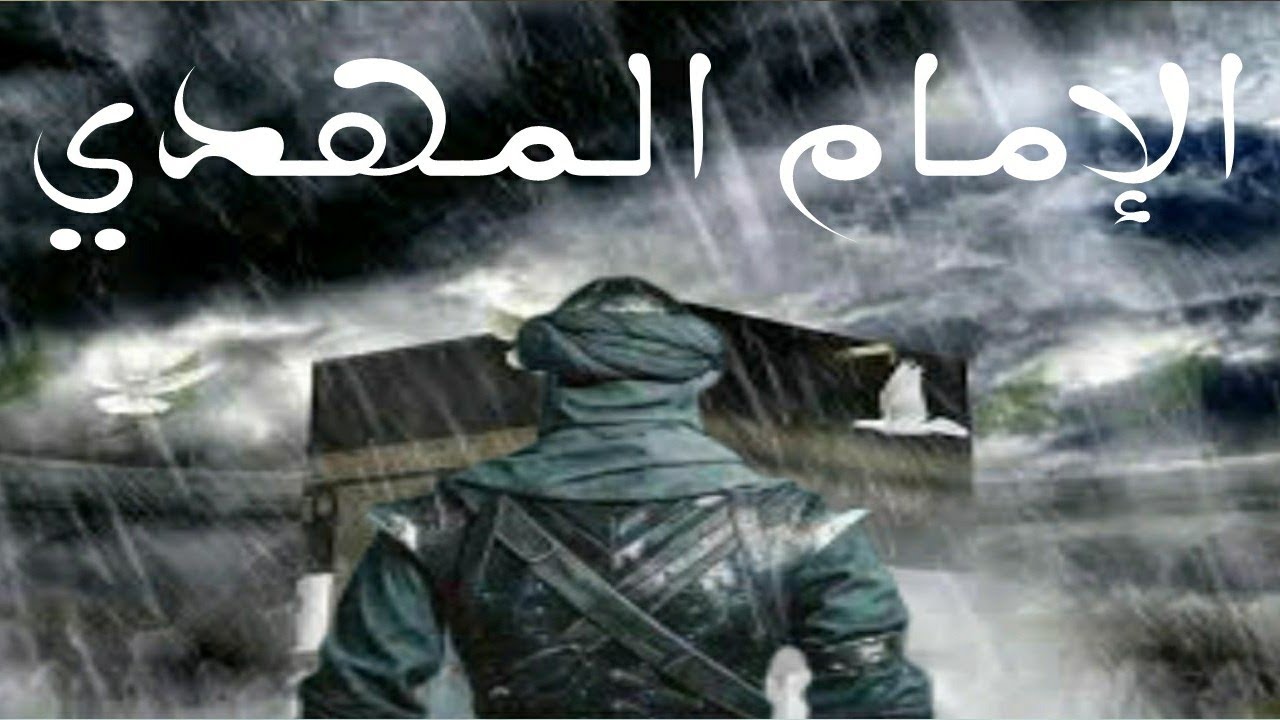 إبتللاء  ( الامام المهدي )  ( الفتى الموعود )