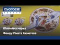 Ювілейна марка Фонду Ріната Ахметова