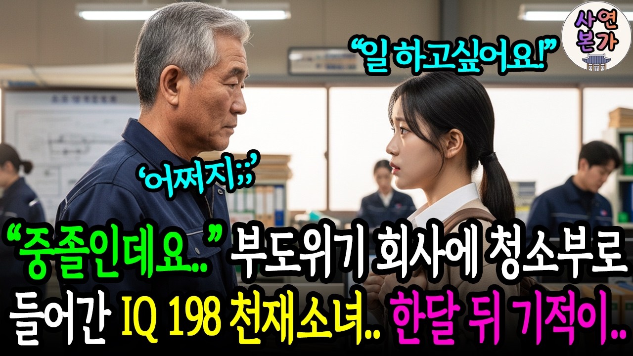 IQ 198 천재 중졸 청소부. 한달 뒤 설계안 한 장 내밀자, 대기업 임원이 고개 숙인 기적 같은 사연. l인생사연l노후사연l오디오북l