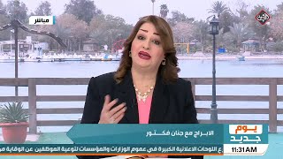 يوم جديد | الابراج مع جنان فكتور 24\2\2021