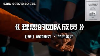 《理想的团队成员》识别和培养团队协作者的三项品德