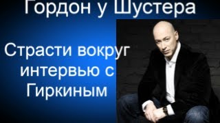 Гордон : Страсти вокруг интервью с Гиркиным,  Савченко, Билецкий.