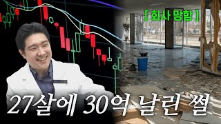 놀랍게도 실화입니다. 주식으로 30억 잃었습니다📉