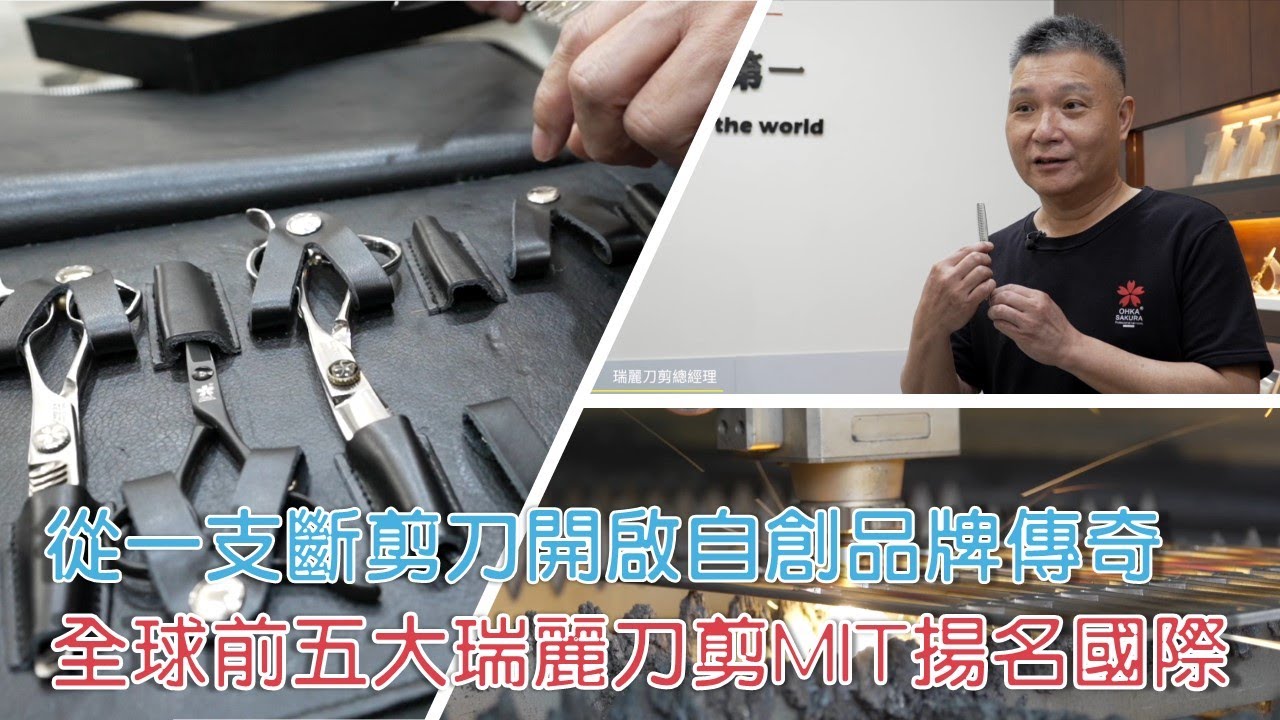 從一支斷剪刀開啟自創品牌傳奇 全球前五大瑞麗刀剪MIT揚名國際 - YouTube