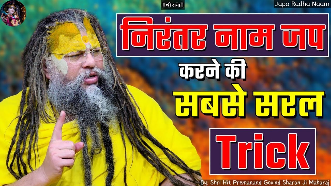 निरंतर नाम जप करने की सबसे सरल Trick! // Shri Premanand Ji Maharaj 